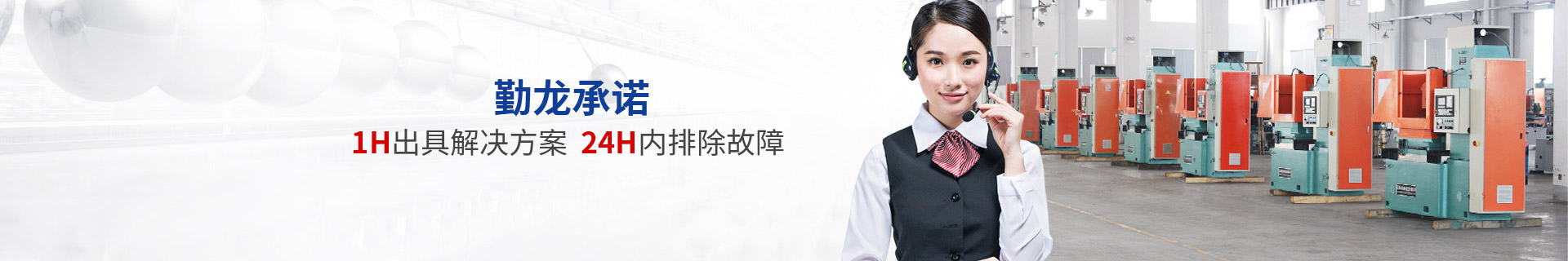 勤龍承諾1H出具解決方案